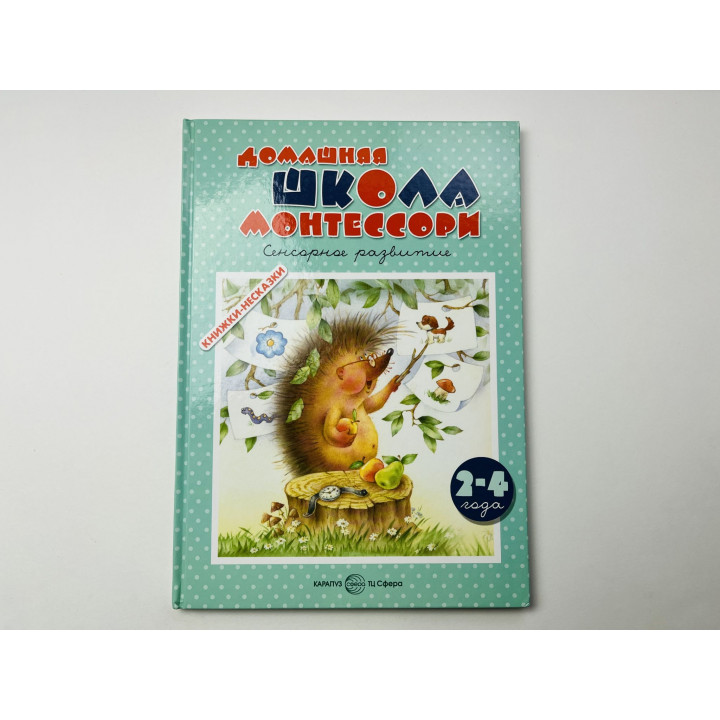 Домашняя школа Монтессори. Сенсорное развитие. 2-4 года. Сумнительный К. Е. 2016 г.