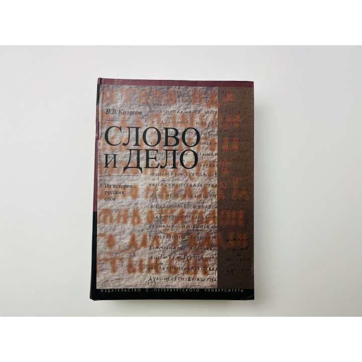 Слово и дело. Из истории русских слов. Научное издание. Колесов В. В. 2004 г.