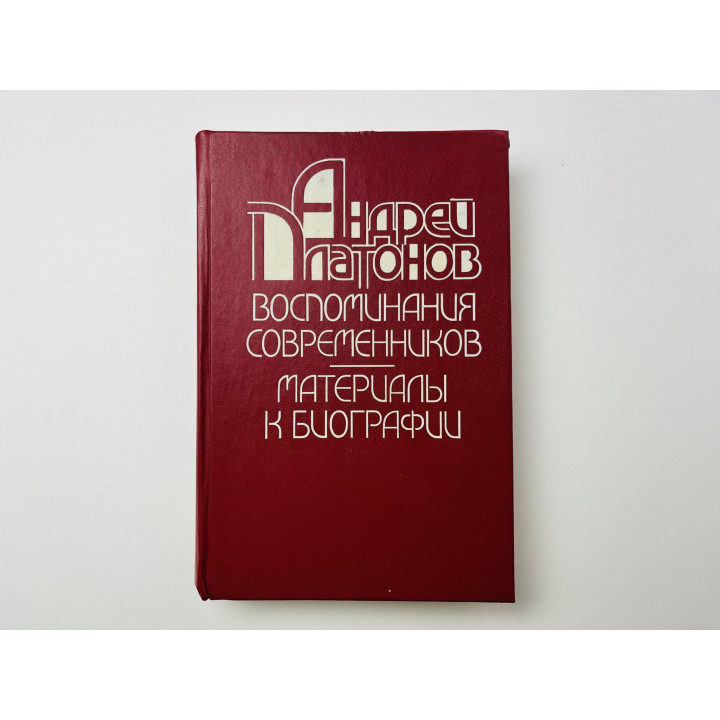 Андрей Платонов. Воспоминания современников. Материалы к биографии. 1994 г.