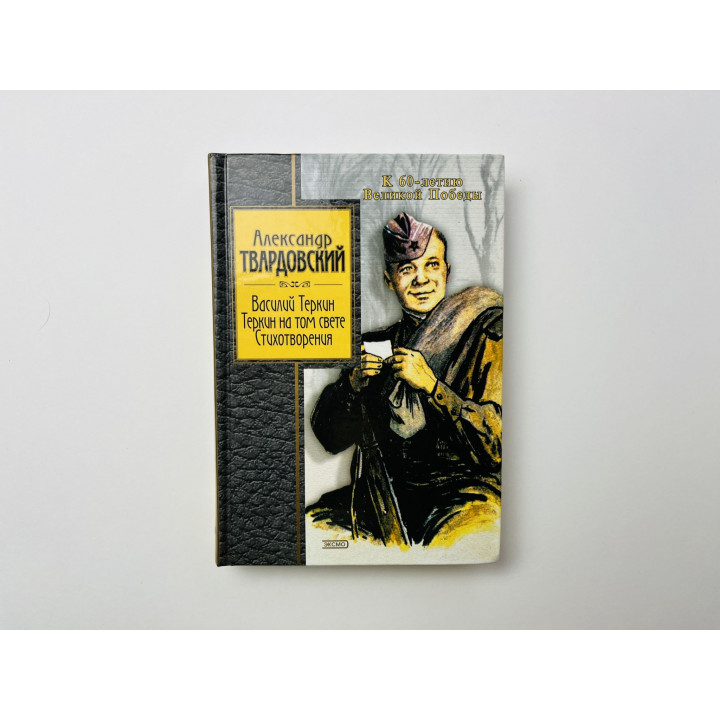 Василий Теркин. Теркин на том свете. Стихотворения. Твардовский Александр 2004 г.