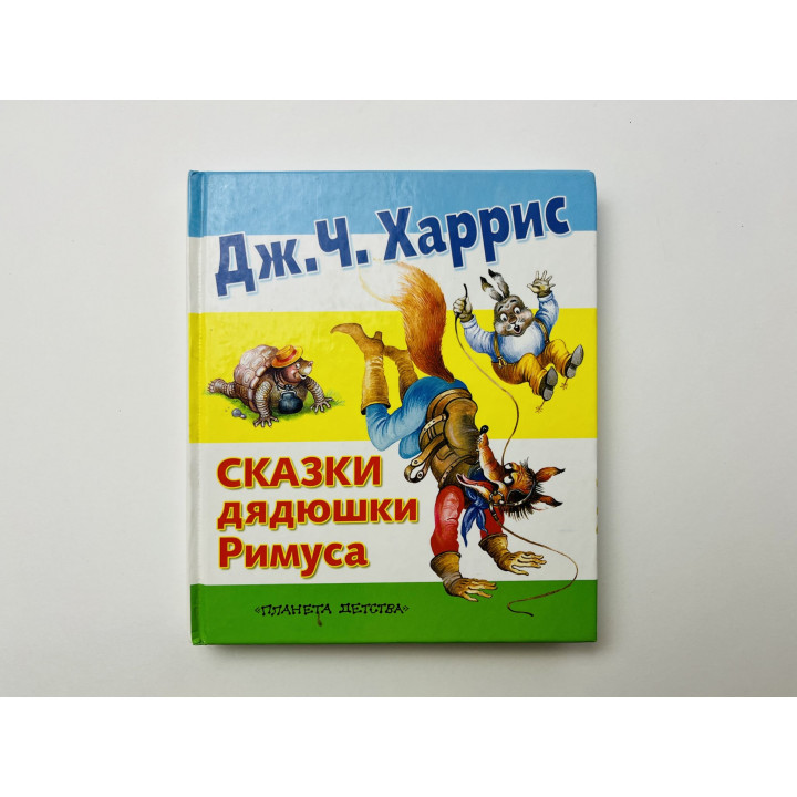 Сказки дядюшки Римуса. В сокращении. Харрис Дж.Ч. 2011 г.