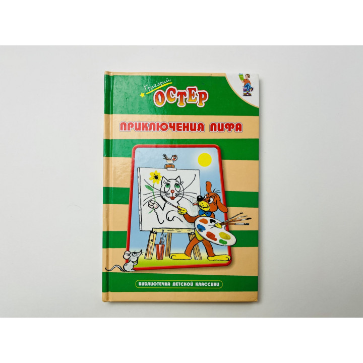 Приключения Пифа. Остер Григорий 2007 г.