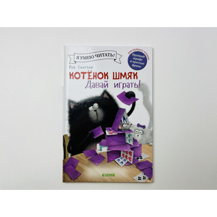 Котенок Шмяк. Давай играть! Скоттон Роб, Шу Лин Эми 2019 г.