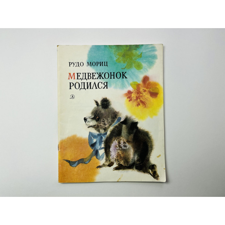 Медвежонок родился. Мориц Рудо 1983 г.