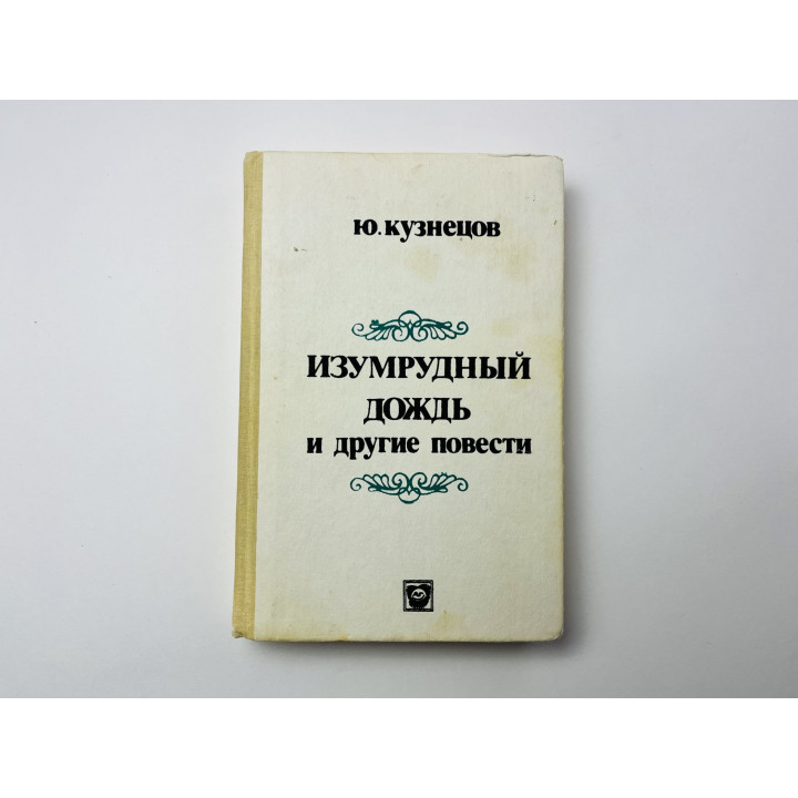 Изумрудный дождь и другие повести. Кузнецов Ю. 1992 г.