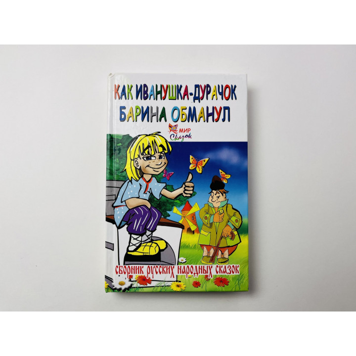 Как Иванушка-дурачок барина обманул. Сборник русских народных сказок. 2007 г.