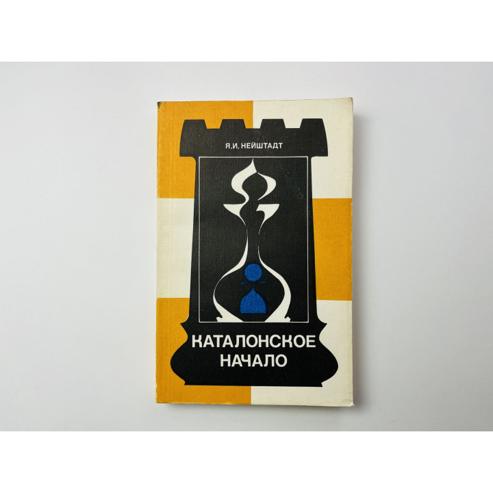 Каталонское начало. Нейштадт Я. И. 1986 г.