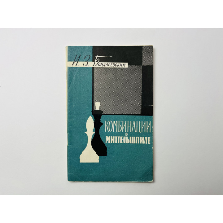 Комбинации в миттельшпиле. Бондаревский И. З. 1960 г.