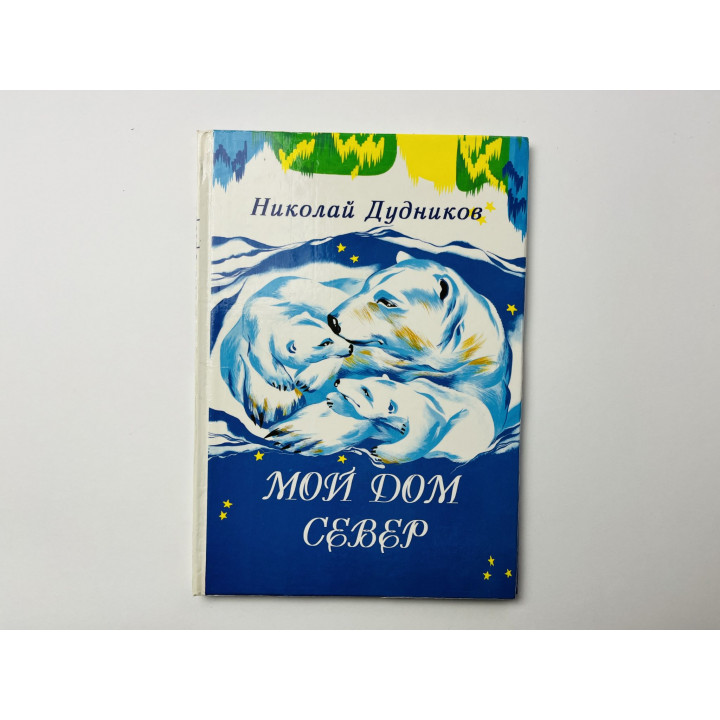 Мой дом - Север. Том 1. Сказки. Легенды. Дудников Николай 1997 г.