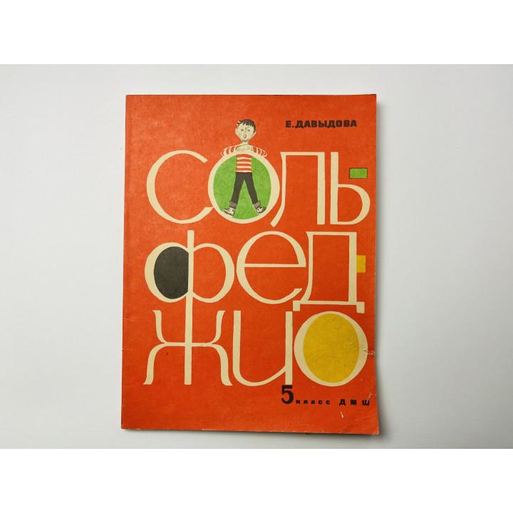 Сольфеджио. Для 5-го класса ДМШ. Давыдова Е. 1987 г.