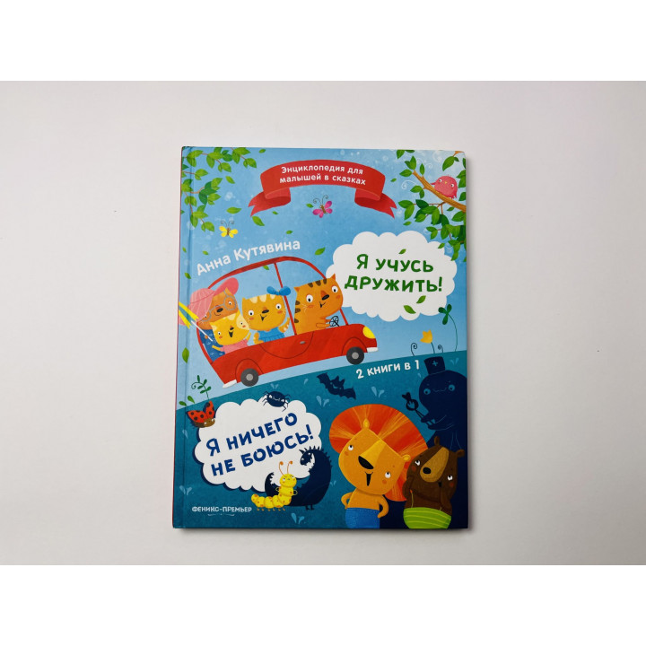 Я учусь дружить! Я ничего не боюсь! 2 книги в 1. Кутявина Анна 2020 г.