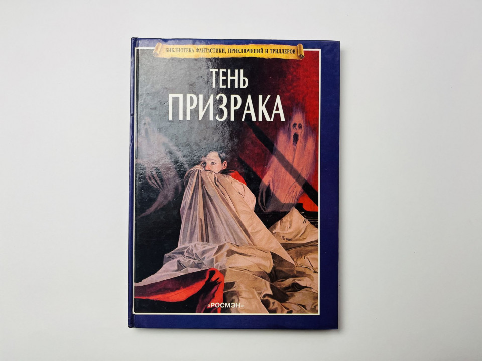 Тень призрака. Стокс Майк 1998 г.