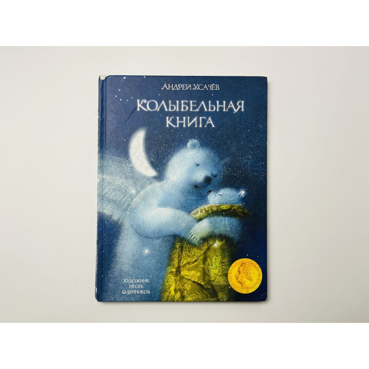 Колыбельная книга. Усачев Андрей 2020 г.