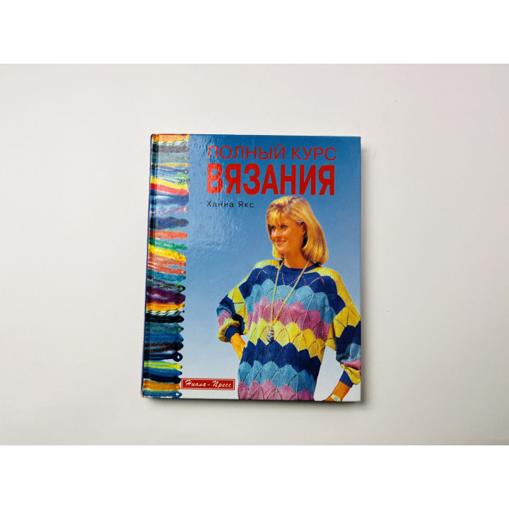 Полный курс вязания. Якс Ханна 1997 г.