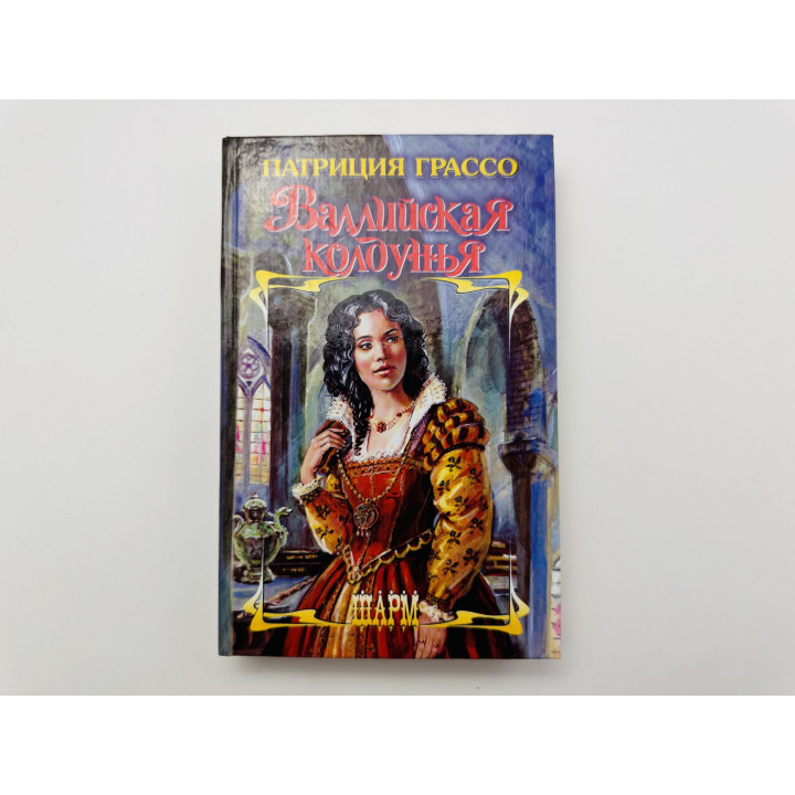 Валлийская колдунья. Патриция Грассо 2003 г.