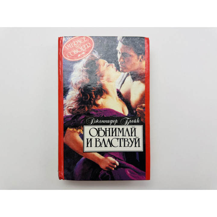 Обнимай и властвуй. Роман. Дженнифер Блейк 1995 г.