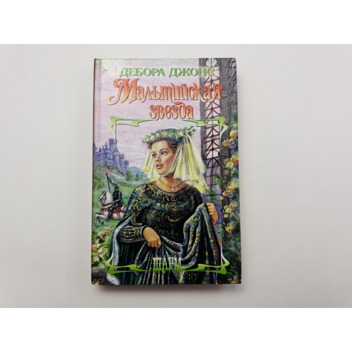 Мальтийская звезда. Роман. Дебора Джонс 2003 г.