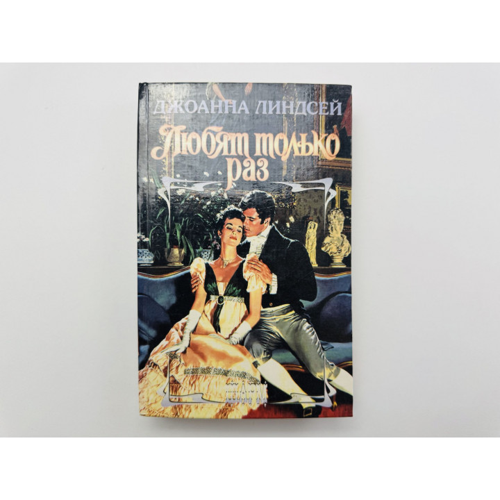 Любят только раз. Роман. Джоанна Линдсей 1996 г.