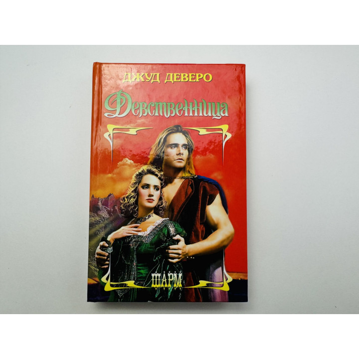 Девственница. Роман. Джуд Деверо 2008 г.