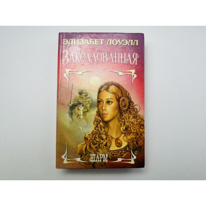 Заколдованная. Роман. Элизабет Лоуэлл 1995 г.
