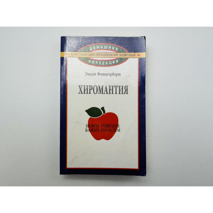 Хиромантия. Эндрю Фитцгерберт 1997 г.