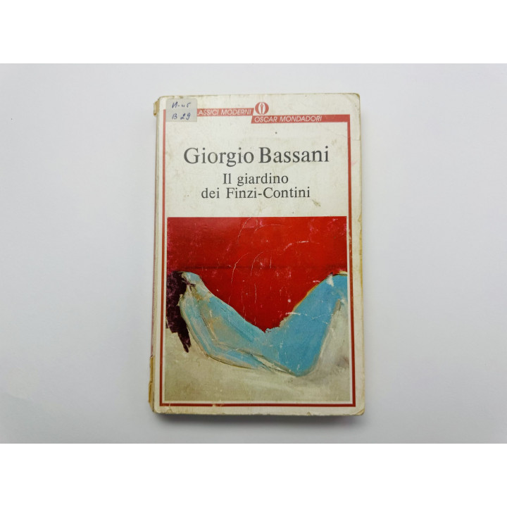 Il giardino dei Finzi-Contini (Сад Финци-Контини). Джорджо Бассани. 1997