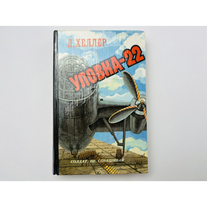 Уловка-22. Роман. Хеллер Д. 1994 г.