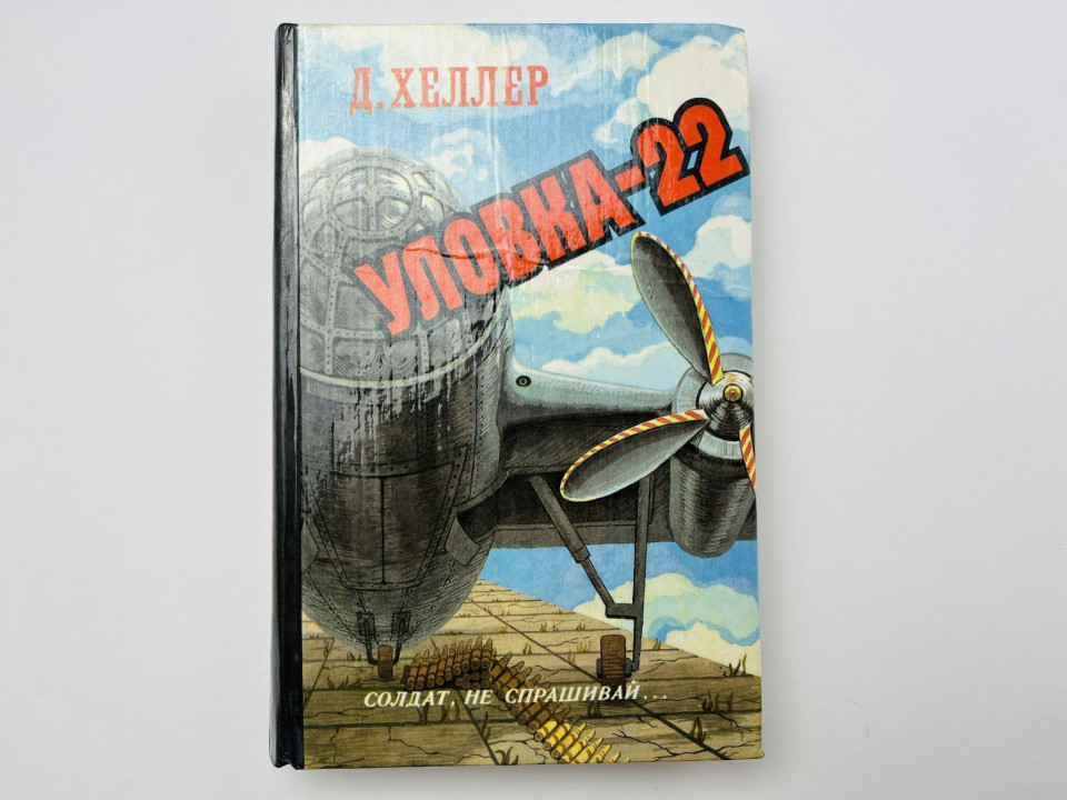 Уловка-22. Роман. Хеллер Д. 1994 г.