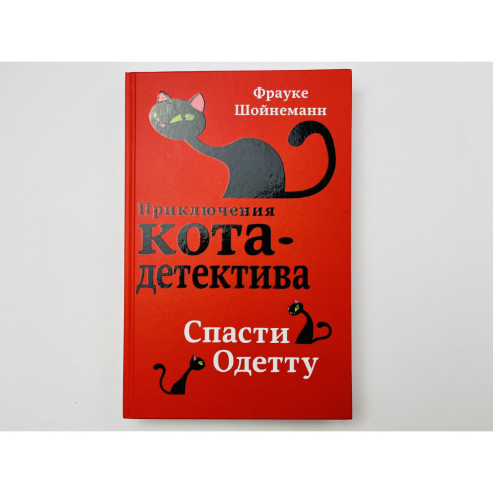 Спасти Одетту. Шойнеманн Фрауке 2021 г.