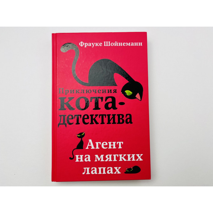 Агент на мягких лапах. Шойнеманн Фрауке 2021 г.