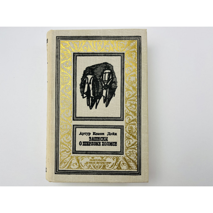 Записки о Шерлоке Холмсе. Рассказы и повести. Конан Дойль Артур 1980 г.