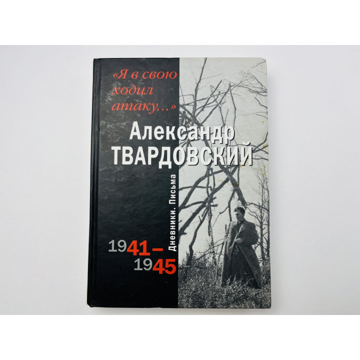 Я в свою ходил атаку. Дневники. Письма. 1941-1945. Твардовский Александр 2005 г.