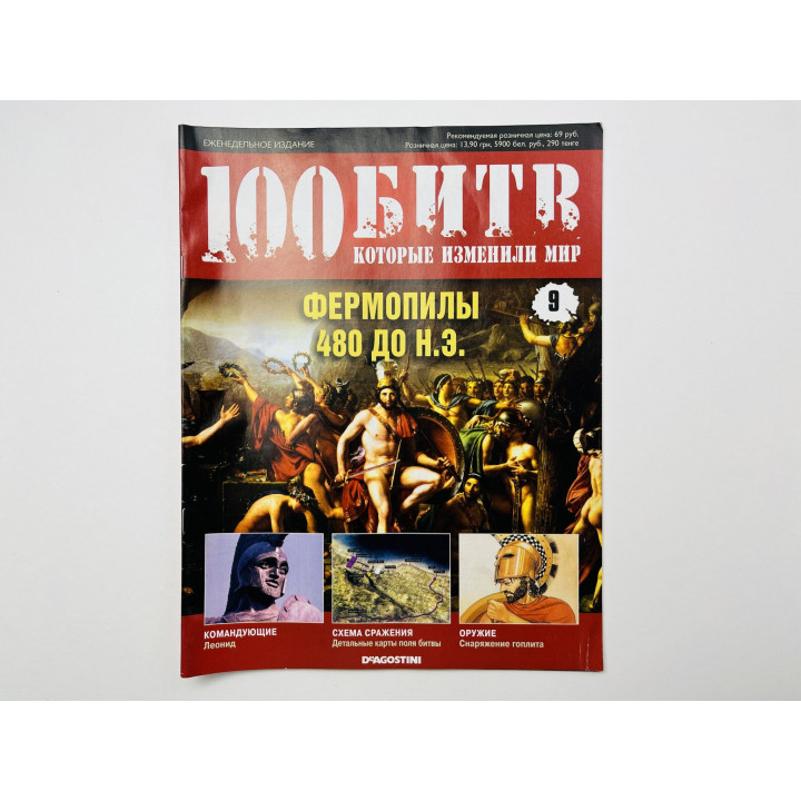 100 битв, которые изменили мир. Выпуск 9. Фермопилы. 480 до н.э. 2011 г.
