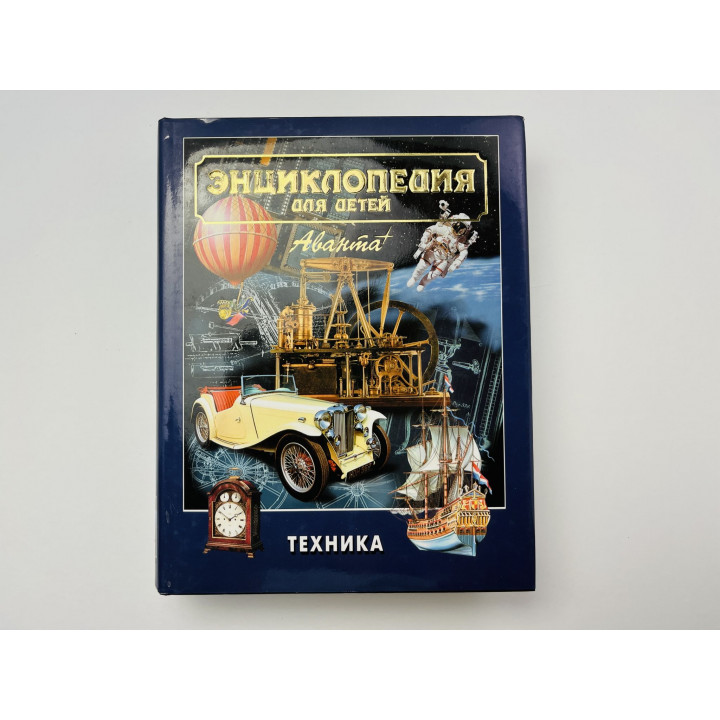 Энциклопедия для детей. Том 14. Техника. 1999 г.