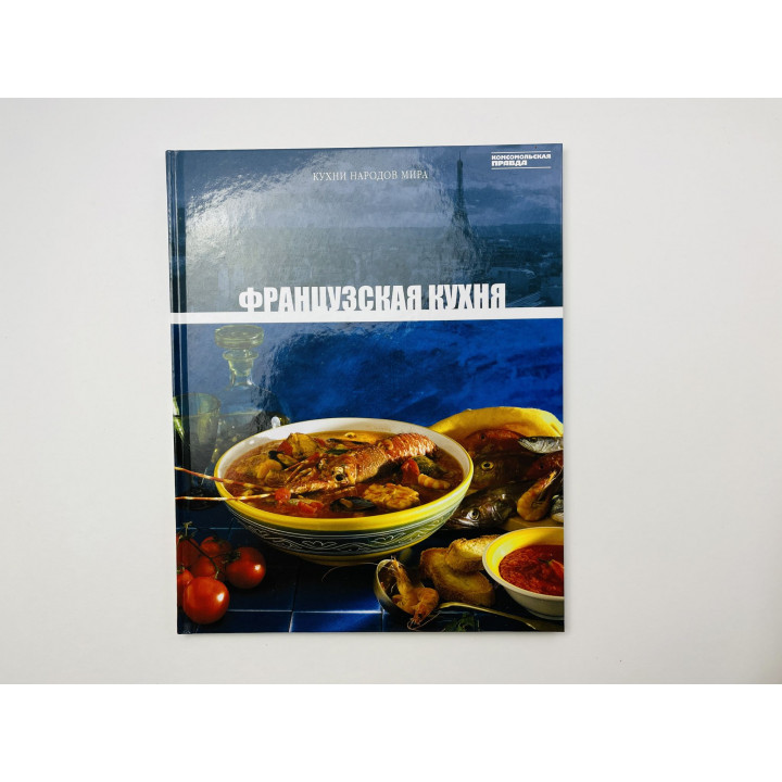 Французская кухня. 2010 г.