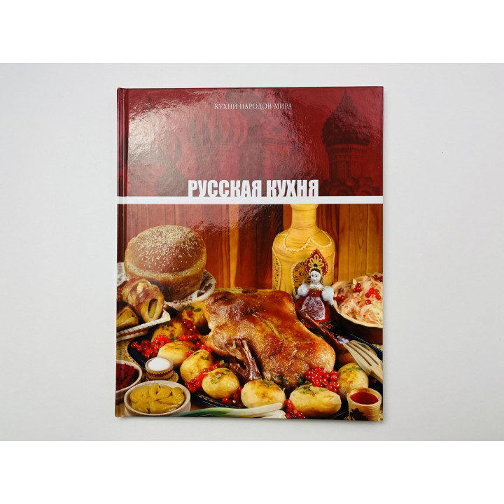 Русская кухня. 2010 г.