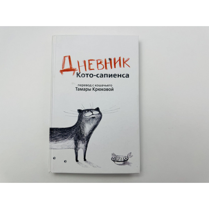 Дневник Кото-сапиенса. Юмористическая повесть в рассказах. Крюкова Тамара 2022 г.