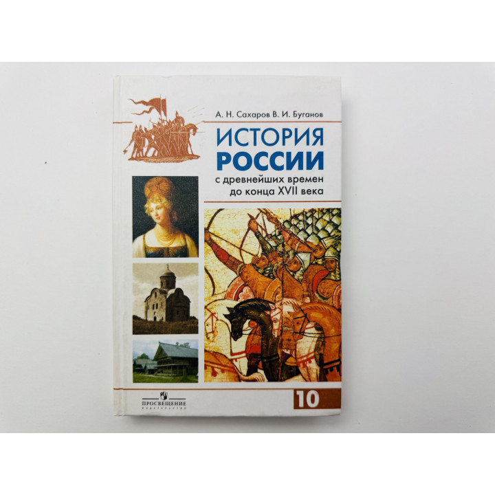 История России с древнейших времен до конца XVII века. Учебник для 10 класса. Сахаров А. 2006