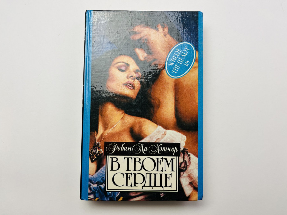 В твоем сердце. Робин Ли Хэтчер 1994 г.