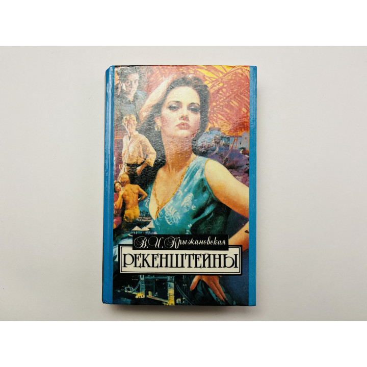 Рекенштейны. Крыжановская В.И. 1993 г.