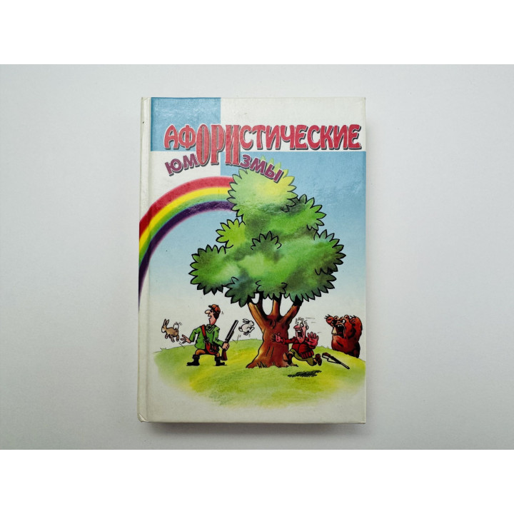 Афористические юморизмы. Для знатоков и профессионалов. С иллюстрациями и объяснениями. 1998 г.