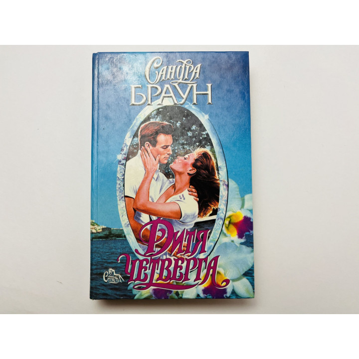 Дитя четверга. Браун Сандра 1997 г.