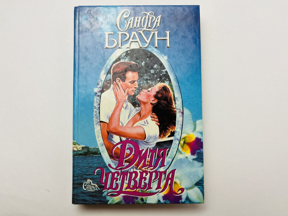 Дитя четверга. Браун Сандра 1997 г.