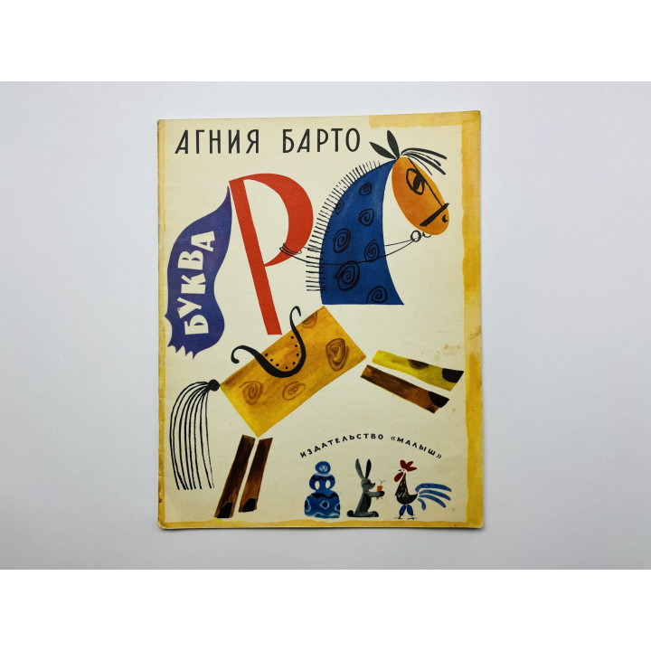 Буква Р. Стихи. Барто Агния 1968 г.