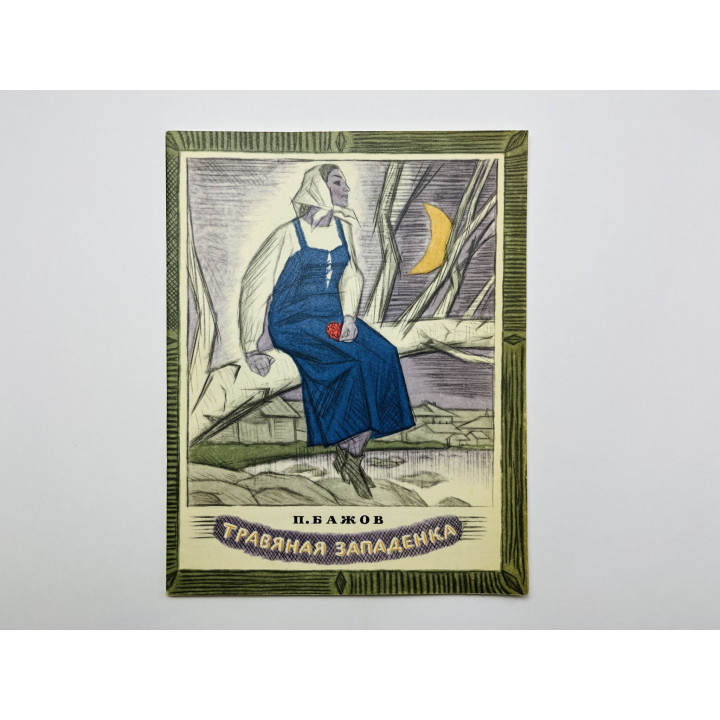 Травяная западенка. Бажов П. 1977 г.