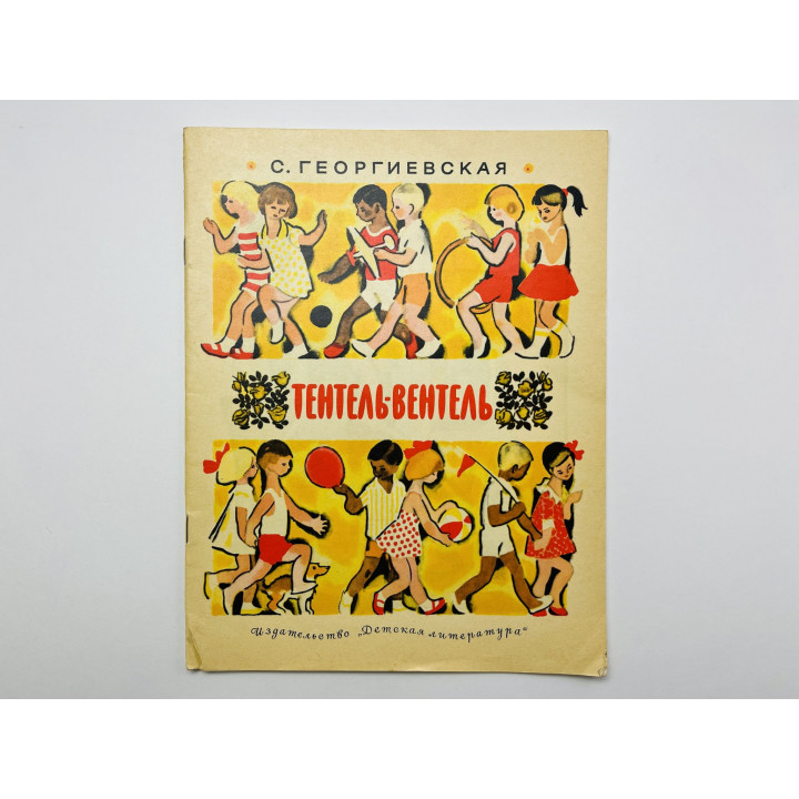 Тентель-Вентель. Рассказ. Георгиевская С. 1975 г.