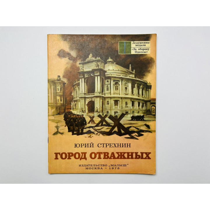 Город отважных. Стрехнин Юрий 1978 г.