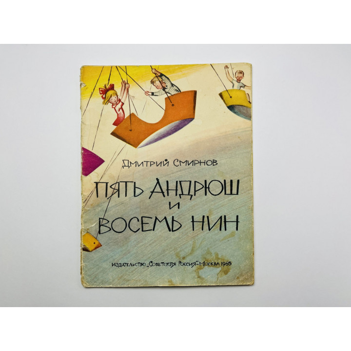 Пять Андрюш и восемь Нин. Стихи. Смирнов Дмитрий 1965 г.