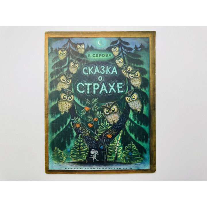 Сказка о страхе. Серова Е. 1967 г.