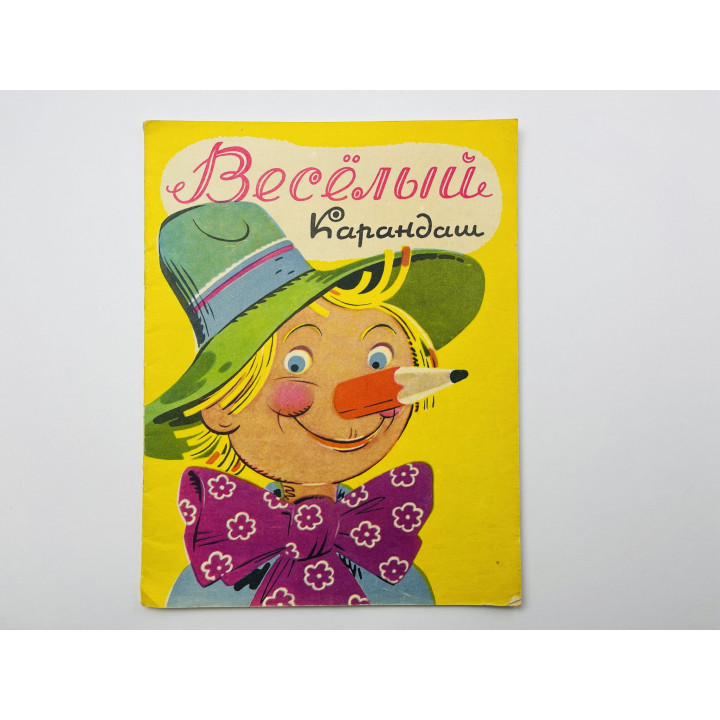 Веселый карандаш. Альбом для раскрашивания. Кузовлева Т., Савельев В. 1967 г.